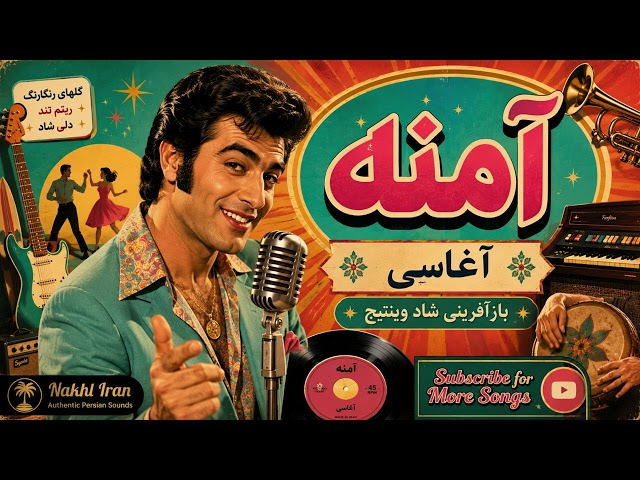 آمنه آغاسی | Amaneh Aghasi