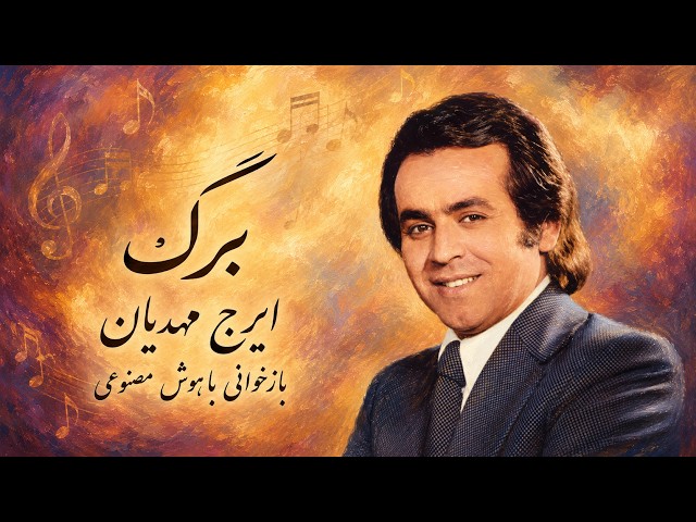 آهنگ «برگ» از ایرج مهدیان
