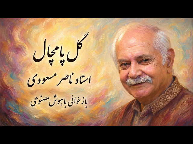 آهنگ «گل پامچال» از زنده یاد استاد ناصر مسعودی
