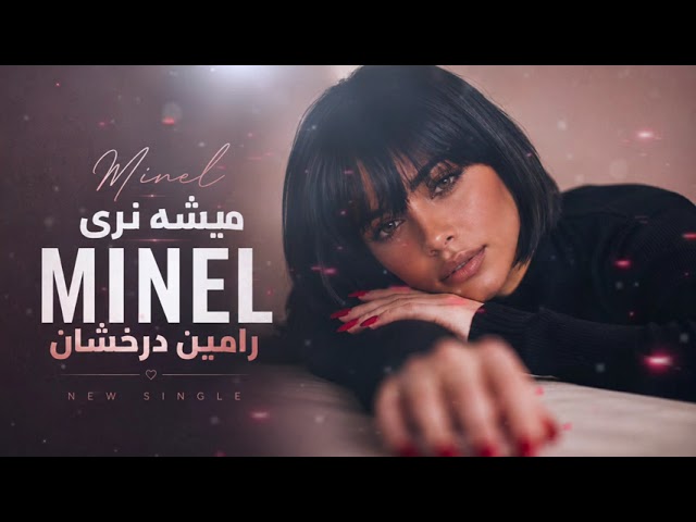 میشه نری؟ | MINEL