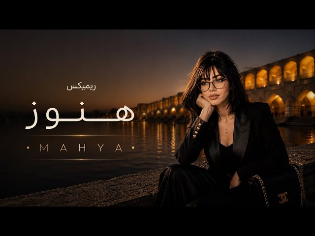 MAHYA- ریمیکس