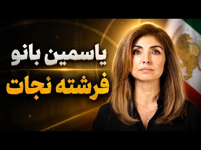 آهنگ یاسمین بانو | تقدیر از بانو یاسمین پهلوی | سنگ صبور شاه رضا پهلوی