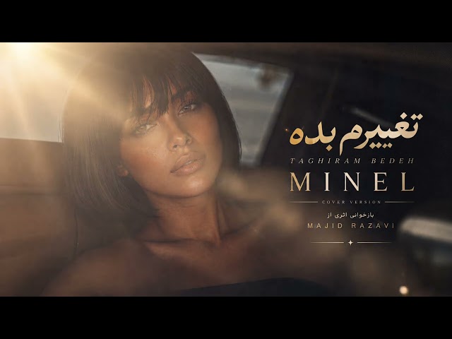 MINEL – تغییرم بده