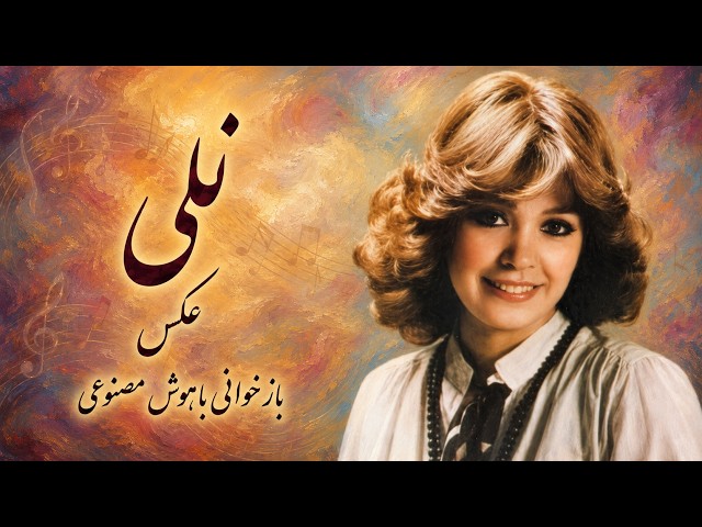 آهنگ «عکس» از نلی | بازخوانی با هوش مصنوعی