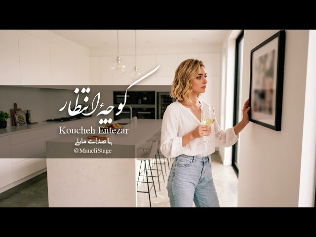 Koucheh Entezar_ کوچه انتظار