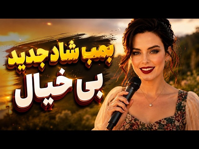 آهنگ جدید بی‌خیال | بمب انرژی مثبت که حالت رو خوب میکنه