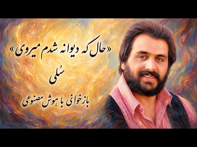 آهنگ «حال که دیوانه شدم می روی» از سلی