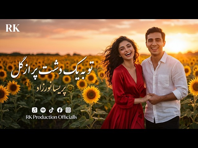 پریسا نورزاد – تو به یک دشت پر از گل