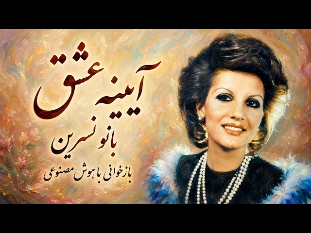 آهنگ «آیینه عشق» از بانو نسرین | بازخوانی با هوش مصنوعی
