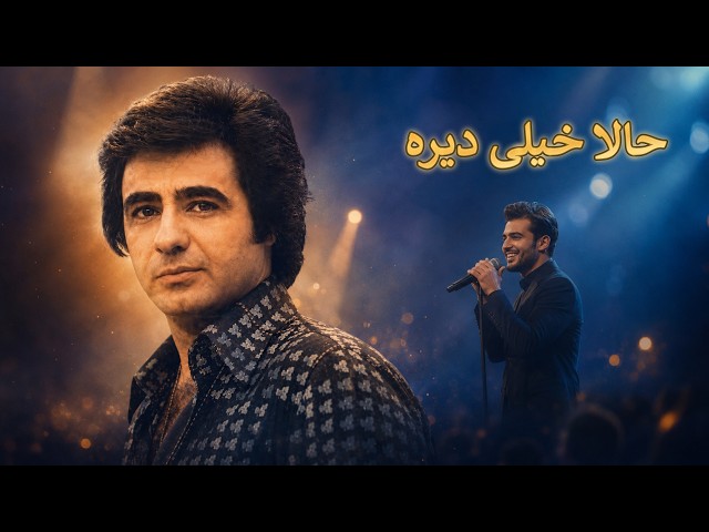 حالا خیلی دیره — بازخوانی جدید | ادای احترام به عارف