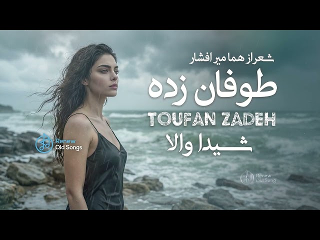 طوفان زده  شعر زنده یاد هما میرافشاربا صدای شیدا والا