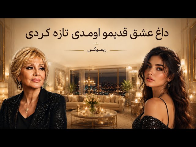 داغ عشق قدیمی