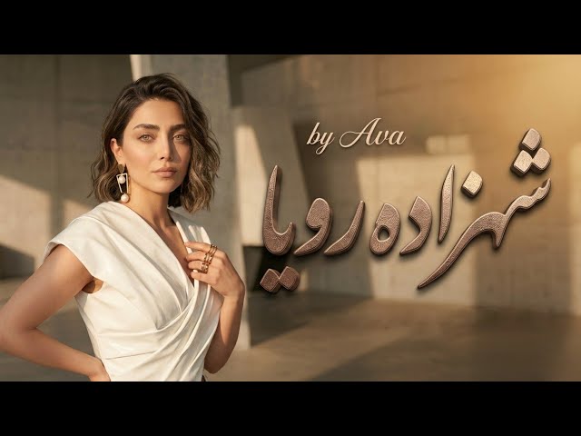 شهزاده رویا از عهدیه با صدای آوا