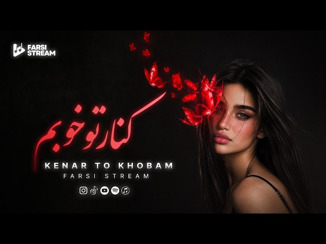 کنار تو خوبم