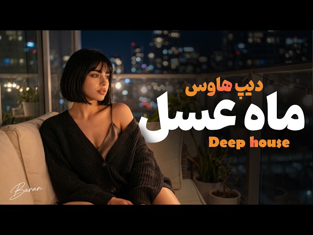 ماه عسل – مسیح و آرش