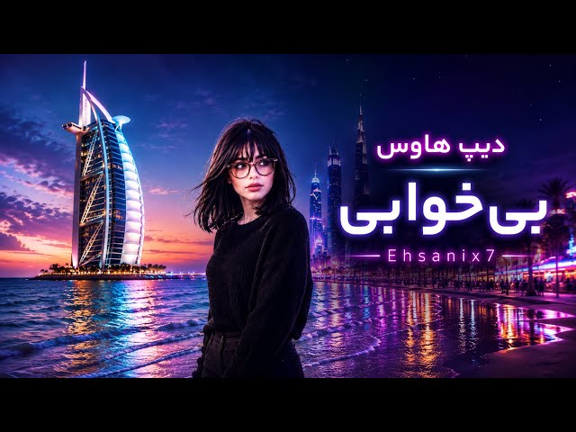 ریمیکس دیپ هاوس (بی‌خوابی)