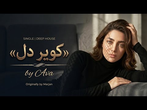 کویر دل از مرجان با صدای آوا