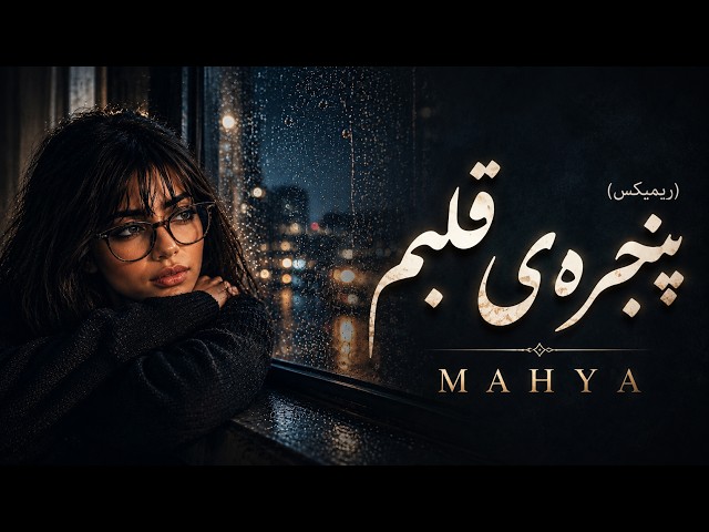 MAHYA – ریمیکس پنجره‌ی قلب