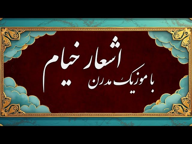 وقتی اشعار خیام با موزیک مدرن همراه می‌شوند آلبوم 30 دقیقه ای دیپ هاوس