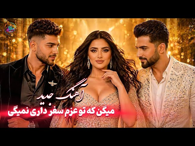 بازخوانی آهنگ میگن که تو عزم سفر داری نمیگی
