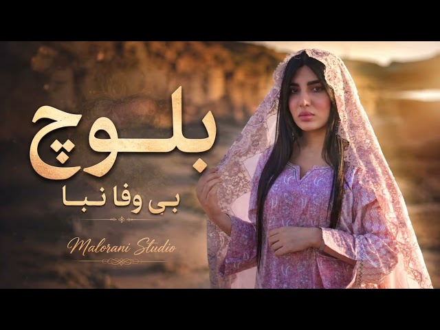 Baloch Bi Wafa Naba