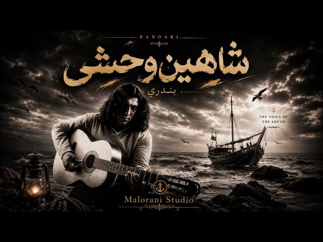 شاهین وحشی
