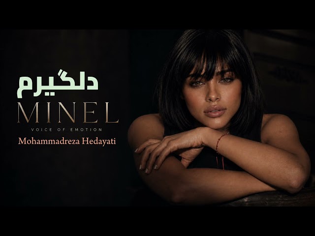 دلگیرم | MINEL