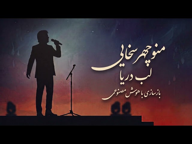 «لب دریا» از منوچهر سخایی
