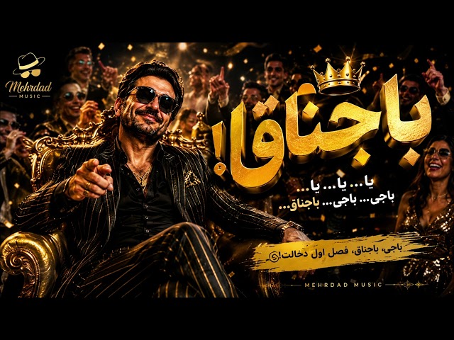 باجناق خوب مثل داداشه
