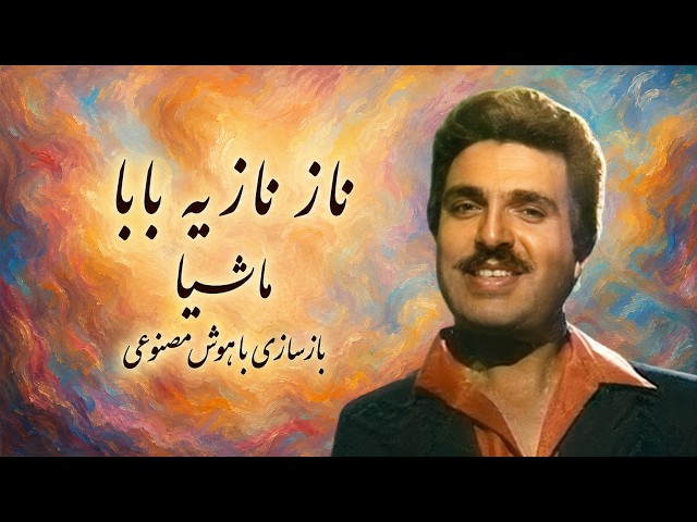 آهنگ «ناز نازیه بابا» از ماشیا