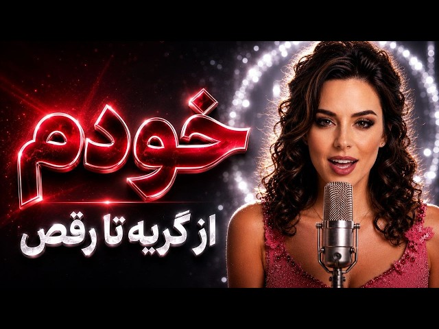 آهنگ شاد خودم با صدای نیکا و تالین