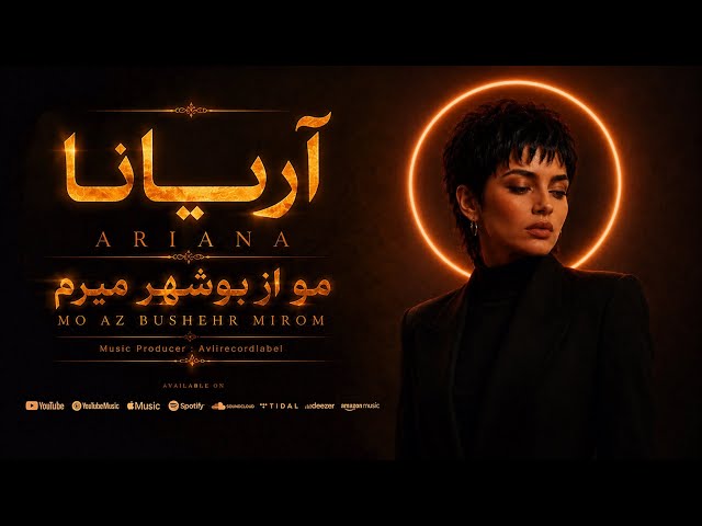 مو از بوشهر میرُم