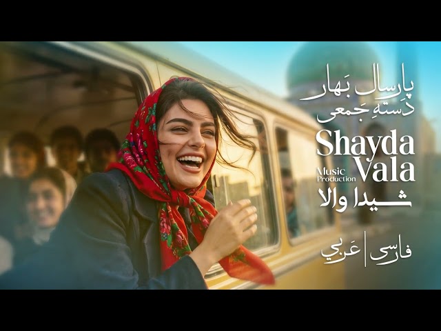پارسال بهار دسته جمعی