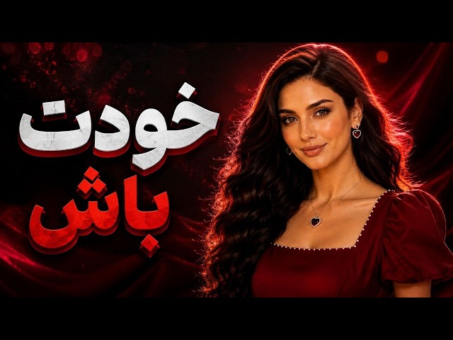 آهنگ خودت باش شادترین آهنگ زندگیت میشه