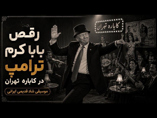 رقص بابا کرم ترامپ در کاباره تهران | موسیقی شاد قدیمی ایرانی