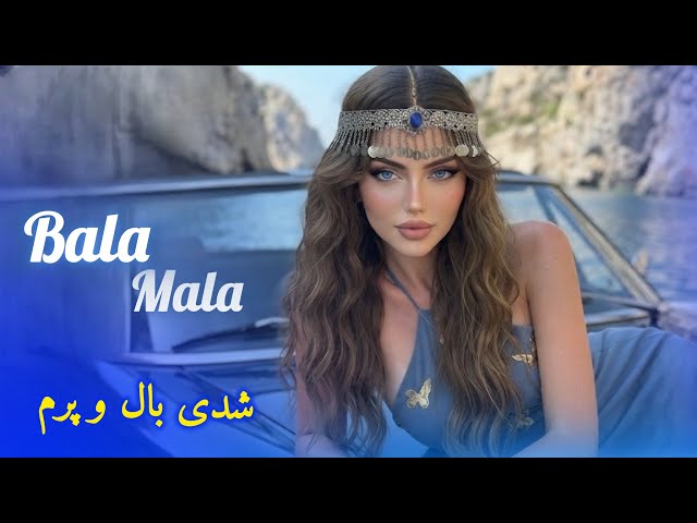 بلا ملا ای طلا طلا|