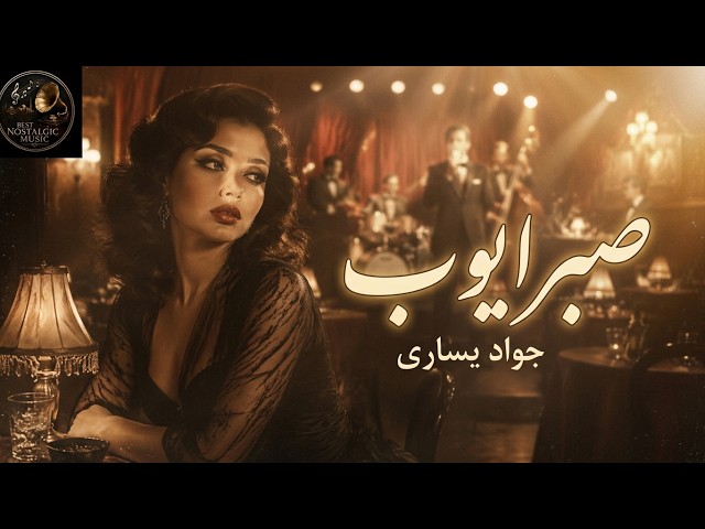 آهنگ صبر ایوب جواد یساری