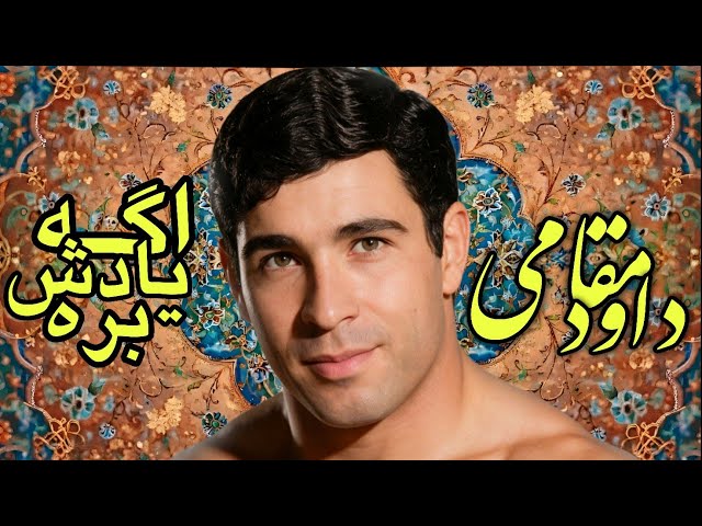اگه یادش بره داود مقامی