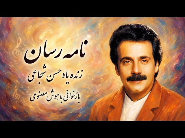 نامه رسان از زنده یاد حسن شجاعی
