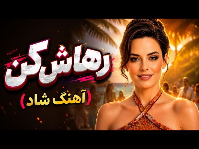 رهاش کن