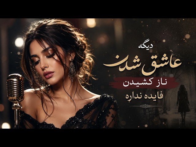 دیگه عاشق شدن فایده نداره