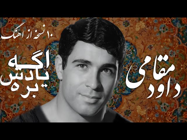 داود مقامی ده نسخه هوش مصنوعی