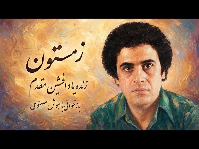 آهنگ «زمستون» از زنده یاد افشین مقدم